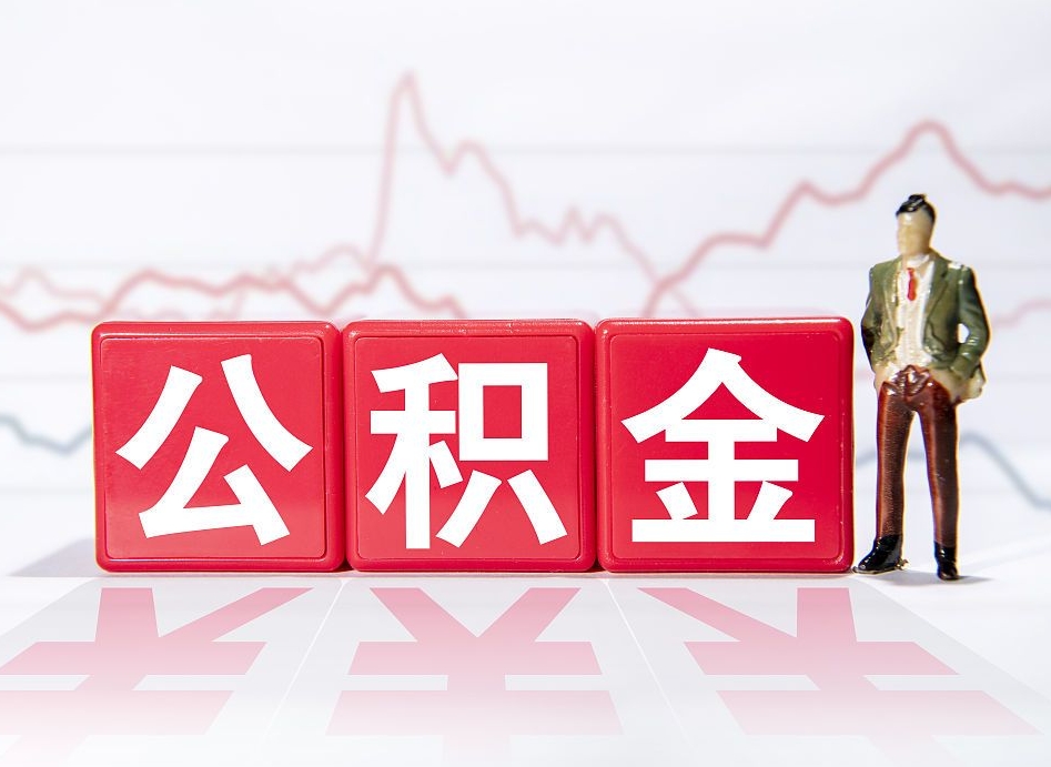 白银住房公积金在哪里查（住房公积金在哪里查明细）